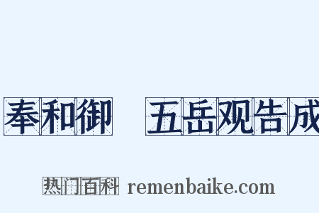奉和御製五岳观告成是什么意思的图片